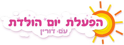 מפעילה ליום הולדת